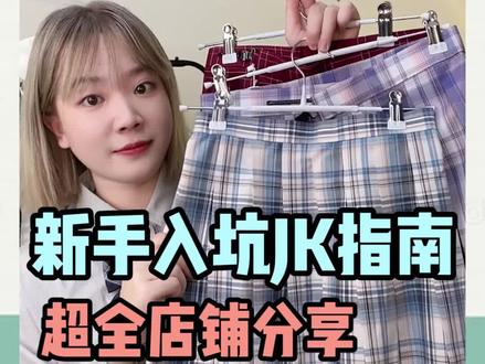 新手入坑jk指南,超全平价正品店铺分享#jk#四坑种草大作战 #四坑少女 #学生党