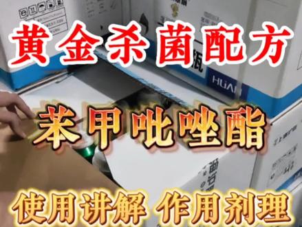 买了苯甲吡唑酯不会使用的农友要注意,使用讲解针对病害范围以及兑水稀释浓度#分享农业知识帮农民增产增收 #关注我每天为你分享更多农业知识 #病虫害防治 #我的农资之路 #杀菌剂
