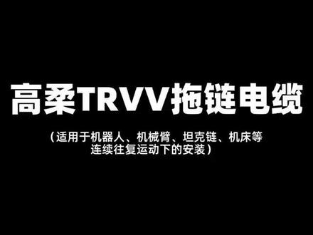 TRVV /TRVVP/TRVVPS
高柔拖链屏蔽电缆#大数据推荐给有需要的人 #源头实力厂家 #好物推荐🔥