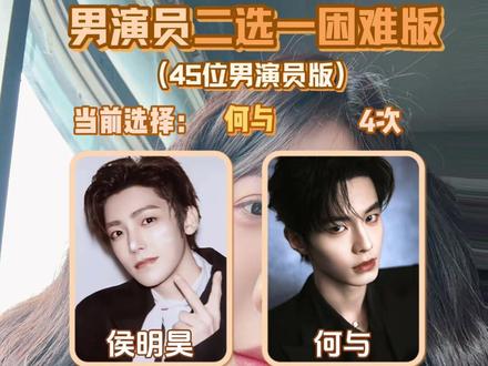 哈哈哈哈哈哈,选哪个🤪#张凌赫 #何与