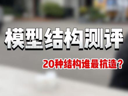 20种3d打印填充结构 究竟谁最抗造,视频测试一见分晓!#测评 #拓竹 #3d打印 #模型结构 #玩转3d打印