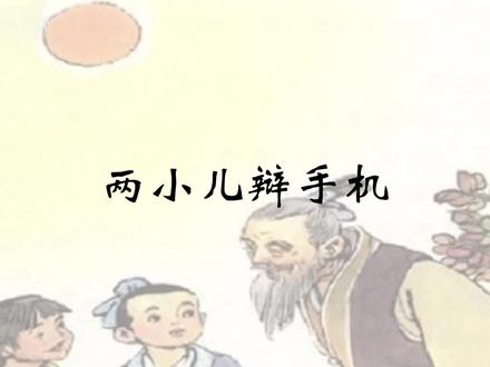 ⚡两 小 儿 辩 机 机⚡ #搞笑 #眼睛瞎在手机上