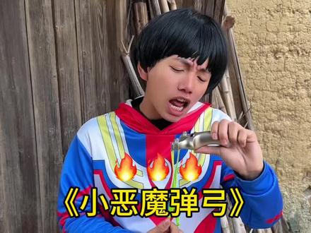 你们小时候玩过弹弓吗?#童年回忆 #我的乡村生活 #人类幼崽迷惑行为大赏 #小时候的迷惑行为 #小恶魔弹弓