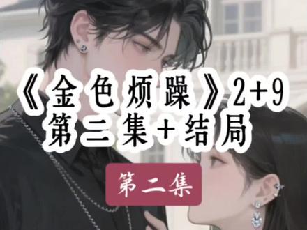 全文《第二集》一更到底#江野林小婉宋辞烦躁值爆表#攻略校霸成功后我原形毕露后续#夏郁珊谢屿后续#暴躁数值后续#沐昕烦躁后续
枝夏否认后续
误把烦躁值当攻略值小说
攻略校霸成功后
谢屿年江绪后续配享太庙
元气半分后续
沐昕烦躁