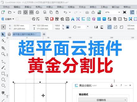 黄金分割比-超平面云插件-CDR插件功能介绍 黄金分割比是一款用于 CorelDRAW 的辅助设计插件,它能够在选中的对象周围自动生成符合黄金分割比例的矩形和辅助线。这款插件适合需要在平面设计、标志设计、版面布局中快速应用黄金分割比例的设计师使用,尤其是希望减少手动计算和绘制辅助线的新手用户,可围绕选定的图形,一键生成黄金分割比例的参考矩形对象,方便进行排版设计。#超平面云插件 #CDR插件 #CorelDRAW #CDR #黄金分割比