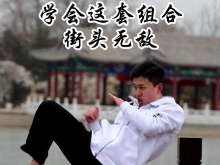 #搏击#空击#拳击不要等被别人欺负了,才后悔之前为什么没学两下。学会后仅限防身,大过年的,不要乱用