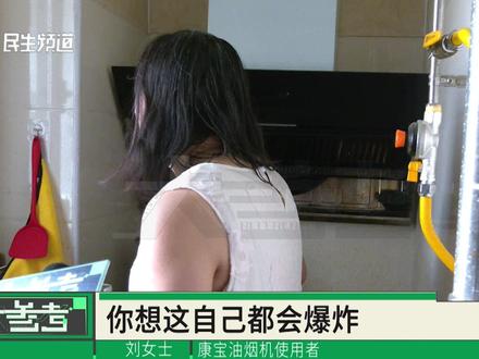 河南郑州:康宝油烟机在厨房爆炸了!女子:幸亏人不在厨房,厂家客服:在保修期内,但玻璃面板易碎不保修 #媒体精选计划