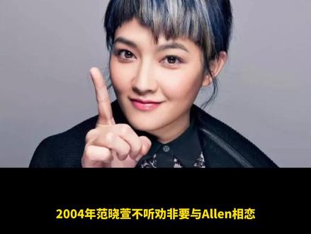 这是彻底活通透了吗?都说恋爱的女人智商是零,也许吧。#明星 #明星八卦 #明星那些事 #范晓萱