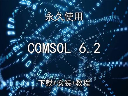 COMSOL 6.2下载安装教程安装包 COMSOL 6.2下载安装教程安装包COMSOL 下载安装教程安装包怎样下载安装,COMSOL 下载安装教程安装包如何下载安装
#COMSOL下载安装教程安装包
#COMSOL下载安装教程安装包下载
#COMSOL下载安装教程安装包安装教程
#COMSOL下载安装教程安装包下载安装教程
#COMSOL下载安装教程安装包怎样下载安装