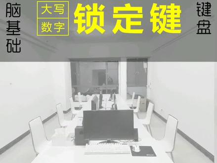 柳州学无止境电脑培训,#教程 电脑基础键盘大写锁定键,小键盘数字锁定键