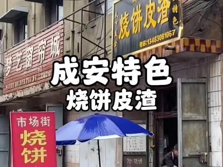 #心动推荐官 来成安一定要吃一次成安小县城的特色“烧饼皮渣”…#寻味街边小吃