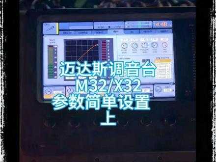 迈达斯调音台压限器操作快速上手 上 #音响
#livehouse