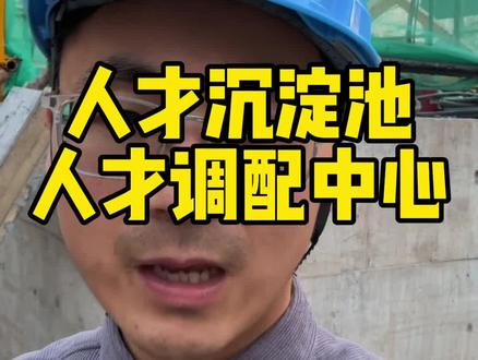 人才沉淀池 人才沉淀池、人才调配中心#工程人 #工地
