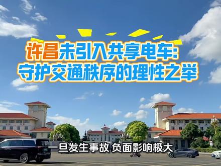 许昌未引入共享电车:守护交通秩序的理性之举 许昌暂未引入共享电车,背后藏着对城市有序发展的细致考量。从政策层面来看,国家相关指导意见明确“不鼓励发展互联网租赁电动自行车”,后续多部委也提出清理要求,许昌始终遵循政策导向,对共享电车投放保持审慎态度。
再看城市管理,共享电车的引入需要多部门协同配合,而许昌在相关交通系统改革探索中,各部门意见尚未统一。更关键的是,主城区慢行道普遍较窄,道路资源本就紧张,加上大量家庭自用的两轮、三轮电动车,可供共享电车停放的空间十分有限,若贸然投放,极易加剧交通拥堵。
交通安全更是不可忽视的重点。共享电车质量大、速度快,骑行者流动性强,超速、逆行、闯红灯等违规行为频发,事故后果往往更严重。同时,其充电环节的消防隐患也不容忽视,运营企业难以保障集中充电的安全措施,一旦发生事故,负面影响极大。
综合这些因素,许昌对共享电车的投放持观望态度,既是对政策的积极响应,也是为了守护城市交通的有序与市民出行的安全。#许昌为何没有共享电车# #城市交通管理的许昌考量 #许昌身边事儿 #许昌热点新闻 #许昌人许昌事