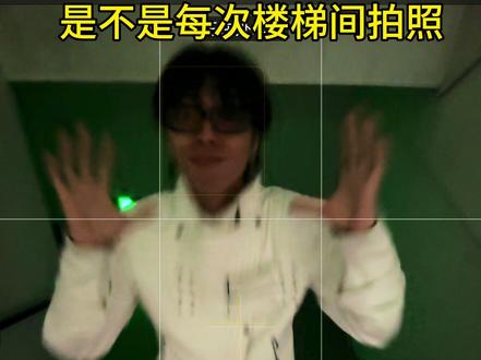 保姆级楼梯间出片构图教程,快让搭子学起来吧! #闪光灯拍照 #楼梯间拍照 #拍照教程 #拍照技巧 #原相机