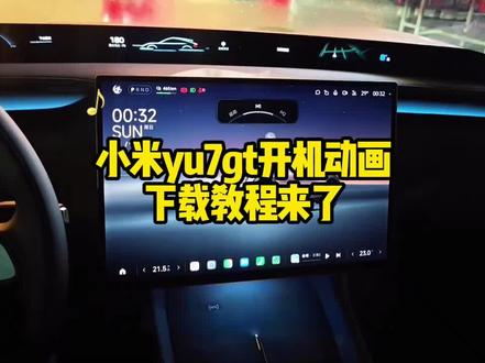 《暴富宝阁》小米yu7gt开机动画下载教程来了#小米yu7gt #小米yu7 #yu7启动音效 #小米汽车 #车机动画