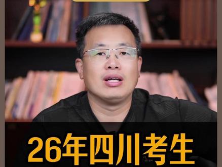 26年四川考生,考多少分能上哪些大学? #四川高考 #2026高考 #选大学 #家长必读 #抖音精选高考应援联盟