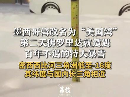 墨西哥湾改名为美国湾 第二天佛罗里达遭遇百年不遇的特大暴雪 密西西比河三角洲低至-16度 其纬度与国内长三角相近#美国湾 #暴雪 #佛罗里达