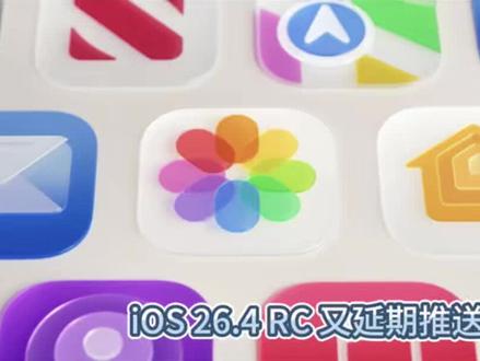 iOS 26.4 RC 又跳票了!