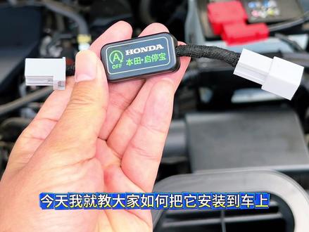 各位本田车友,大家有没有经常被自动启停搞得很烦 我们只需要安装一款启停宝就可以完美的解决这个问题 不影响发动机不影响电瓶还能延长电瓶的使用寿命 详细安装教程一个视频教会大家#本田 #启停关闭器 #本田启停宝 #汽车好物 #每天一个用车知识