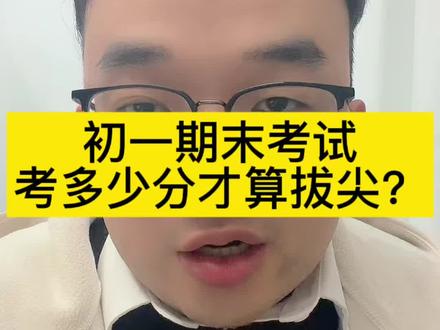 初一期末考试成绩,不同分数段,寒假要有不同规划!#初中学习 #学习方法 #学习规划 #家长必读 #学霸秘籍