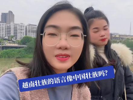 壮族在越南分成好个分支。其中有沙族。主要生活在越南和中国云南的边境地区,大家能听得懂沙族的语言吗? @越南壮族姑娘小莲 #越南 #壮族 #海外生活 #民族 #抖音小助手