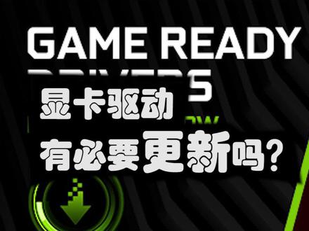 电脑显卡驱动真的有必要更新嘛? #组装电脑 #电脑知识 #电脑小技巧