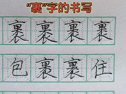 “裹”字的书写 #硬笔书法 #二年级语文下册