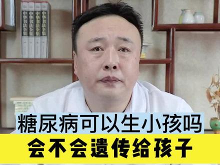 糖尿病可以生小孩吗,会不会遗传给孩子 #高血糖 #糖尿病遗传吗 #健康科普