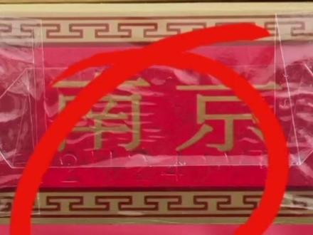 三招教你鉴别真假“南京”(红)#涨知识 #教你一招 @DOU+小助手 @抖音小助手