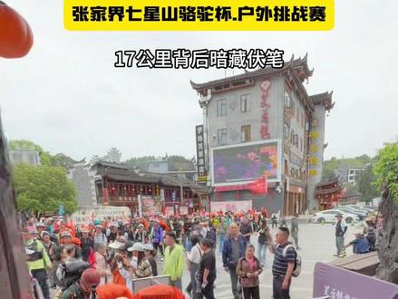 今天17公里的背后计划淘汰25位选手,谁最终能通过凤凰关口! #张家界七星山 #乡乡嘴虎皮豆干 #CAMEL骆驼 #张家界七星山骆驼杯户外挑战赛 #老六户外打卡凤凰古城