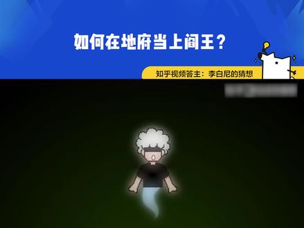 脑大洞开,《重生之我在地府当阎王》@李白尼的猜想#脑洞