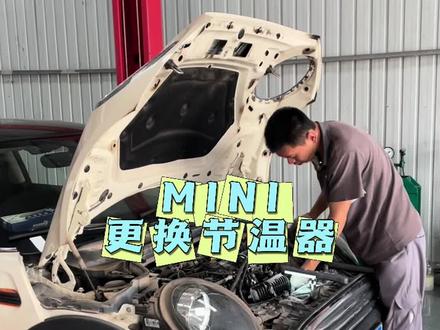 宝马MINI更换节温器#宝马热量控制系统故障#汽车保养与维修 #MINI#热门话题🔥