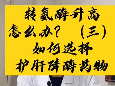 纯干货!转氨酶升高怎么办?(三)如何选择护肝降酶的药物?#健康 #肝 #转氨酶高