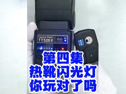 第四集:热靴闪光灯你玩对了吗?闪光灯离机引闪连接安装设置方法 #机顶闪光灯 #相机闪光灯 #离机引闪