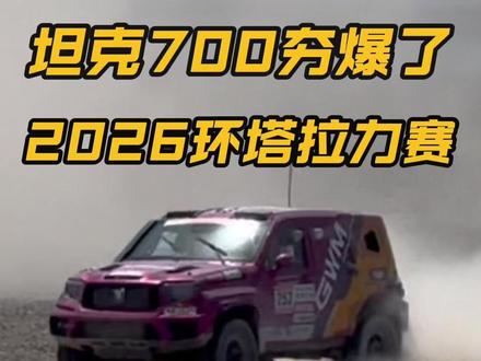 2026环塔拉力赛 坦克700赢麻了 2026环塔拉力赛,SS1、SS2赛圈坦克700包揽T2.E组冠亚季军!真的太强了!#2026环塔 #2026长城汽车环塔拉力赛 #中国坦克为梦想加速