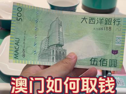 在澳门如何取钱 #澳门 #澳门生活 #澳门旅游