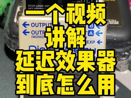 电吉他延迟效果器人声说明书。一个视频让你玩会延迟效果器#效果器 #吉他教学 #电吉他 #吉他 #单块效果器
