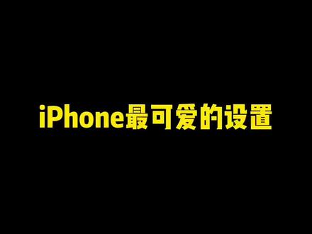 iphone最可爱的设置#苹果手机 #iphone小技巧