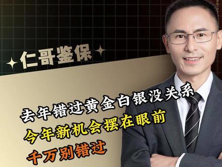 去年错过黄金白银没关系,今年新机会摆在眼前,千万别错过!#黄金 #白银 #贵金属 #增值 #理财