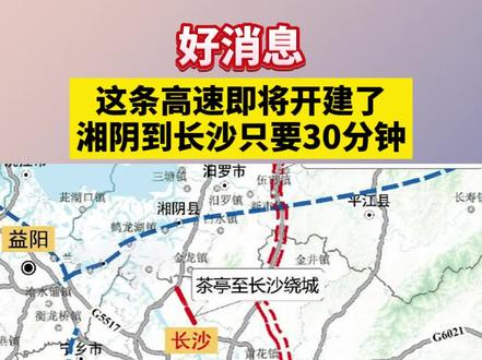 好消息!这条高速即将开建了,湘阴到长沙只要30分钟! #湘阴到长沙 #茶亭高速
