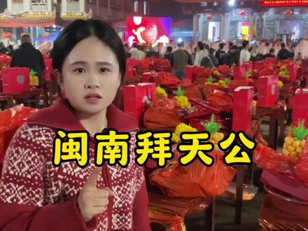 沉浸式带你们体验我们闽南人一年当中最重要的日子,闽南拜天公 #百young非遗计划 #非遗祈福百景图 #正月初九拜天公#劲享八闽 #贺天公劲享福气