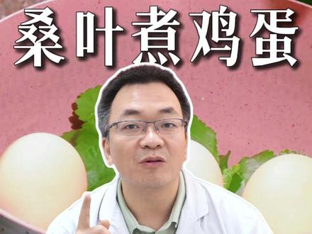 桑叶煮鸡蛋,给金都不换,能调理一堆病 #桑叶 #中医