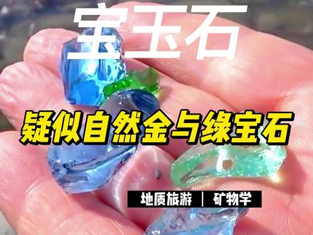 Go Together
野外寻石宝玉石
疑似自然金与绿宝石
黄铁矿是一种复硫化物矿物,主要成分为FeS₂,浅黄铜色,表面常具有黄褐色锖色,有金属光泽,硬度6-6.5,是自然界常见的金属矿物,也是地壳中分布最广的硫化物。黄铁矿形成于各种不同的地质作用,在多种岩石和矿石(包括煤层)中都可出现,具有观赏价值。
自然金属于等轴晶系。发育良好的晶体常见单形有立方体、八面体、菱形十二面体等。晶体多呈不规则显微粒状,尚可见树枝状、鳞片状、纤维状。自然金的主要特征是颜色和条痕色均为金黄色。具有优良的导电性和延展性。
蓝宝石(Sapphire),是刚玉宝石中除红宝石(Ruby)之外,其它颜色刚玉宝石的通称,主要成分是氧化铝(Al₂O₃)。蓝宝石的颜色,可以有粉红、黄、绿、白、甚至在同一颗石有多种颜色。
绿宝石(Green gem)是铍-铝硅酸盐矿物。它的几个变种颜色不一。
私信报名 跟着地质队长一起捡石头 河南省地质研究院矿物新材料研究所地质旅游项目
#找金子银子和宝石钻石的视频
#黄铁矿
#地质队长和他的队员们
#地质队长侃矿物
#地质队长的地学科普
@抖音小助手 @抖音热点宝
