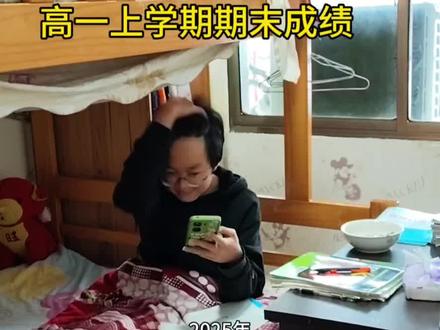 高一期末成绩出炉了 #高中 #期末成绩