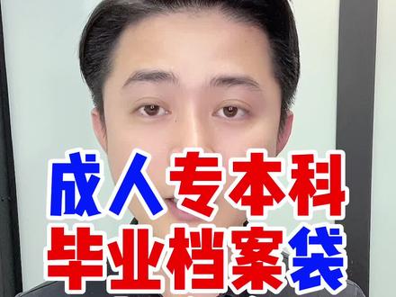 自考成人高考大专本科毕业档案怎么存档?成人自学考试成考国家开放大学大专本科档案袋如何存放处理?档案袋拆开破损了怎么封存?自己拿着放家里变死档了如何激活?毕业学籍档案袋里有什么资料信息?档案袋有什么用?#毕业档案 #档案托管 #档案存放 #自考 #成人高考 #国家开放大学 #自考毕业 #自考毕业档案 #成考毕业 #成考毕业证 #自考毕业证 #学籍档案 #档案拆开 #档案保存 #档案整理 #档案管理 #档案激活 #档案存档 #自考本科 #成人大专 #成人本科 #广东学历机构 #广东学历咨询 #广东学历教育