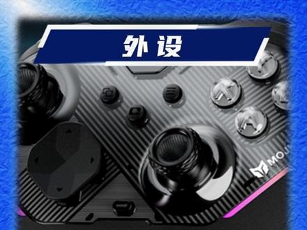 百元手柄天花板!十面全能 一柄毕业 还在被手柄折磨吗 这款直接锁定
墨将烈风 2 游戏手柄
#游戏外设 #电脑外设 #墨将 #墨将烈风2 #百元手柄推荐