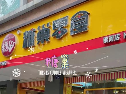 糖巢也推出代金券了,赶紧地先屯几张起来吧。#零食店 #价格实惠质量好 #休闲零食推荐 #优惠活动 #吃货