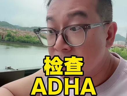 ADHD检查 最近太焦虑了,直到我带儿子做了ADHD的检查#ADHD #长高方法 #A娃