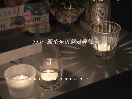 0.9亿的魔童339 #囚于永夜#339 #迟述